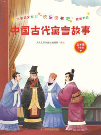 中国古代寓言故事