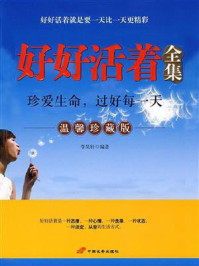 好好活着全集