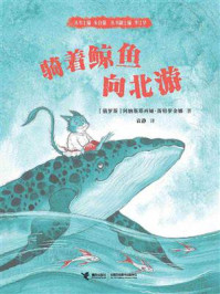 骑着鲸鱼向北游