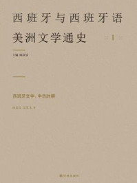 西班牙文学：中古时期（西班牙与西班牙语美洲文学通史）