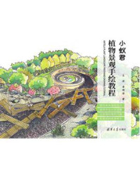 小蚁君植物景观手绘教程