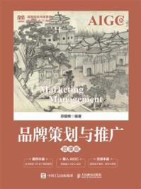 品牌策划与推广(微课版)