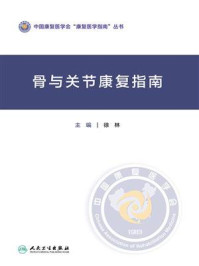 骨与关节康复指南