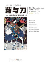 文化伟人代表作图释书系:菊与刀