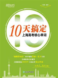 10天搞定上海高考核心单词