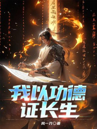 我以功德证长生