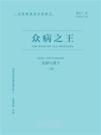 众病之王：先知与勇士（上册）