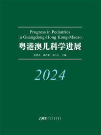 粤港澳儿科学进展:2024
