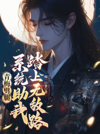 青梅劈腿，系统助我踏上无敌路
