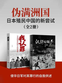 伪满洲国：日本殖民中国的新尝试（全2册）