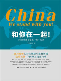 和你在一起！：25国外籍专家战“疫”实录