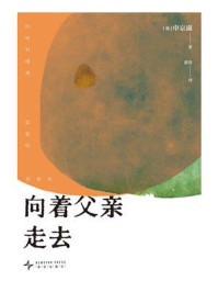 向着父亲走去（独家首发）
