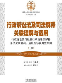 行政诉讼法及司法解释关联理解与适用（上册）