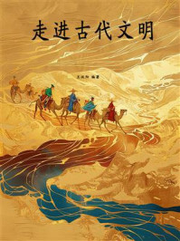 走进古代文明