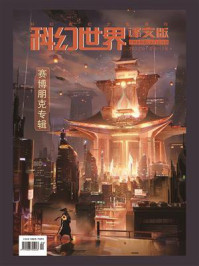 《科幻世界·译文版》2022年1期