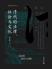 清代的法律、社会与文化：民法的表达与实践