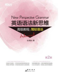 英语语法新思维高级教程:驾驭语法(第2版)