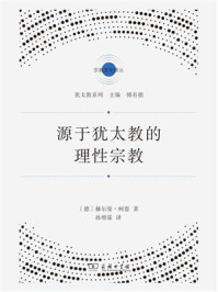 源于犹太教的理性宗教