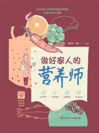 做好家人的营养师
