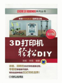 3D打印机轻松DIY（第2版）