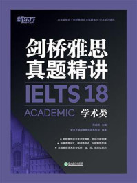 剑桥雅思真题精讲.18.学术类