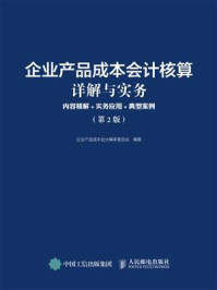 企业产品成本会计核算详解与实务:内容精解+实务应用+典型案例(第2版)