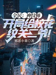 全民:神纹师,开局给校花纹关二爷!
