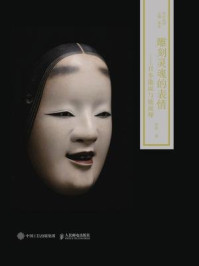雕刻灵魂的表情：日本能面与能面师