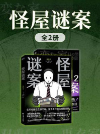 怪屋谜案（全二册）