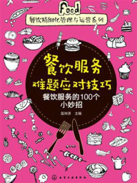 餐饮服务难题应对技巧：餐饮服务的100个小妙招