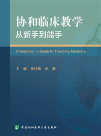 协和临床教学：从新手到能手