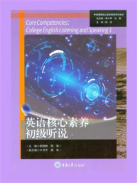 英语核心素养初级听说