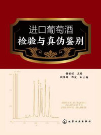 进口葡萄酒检验与真伪鉴别