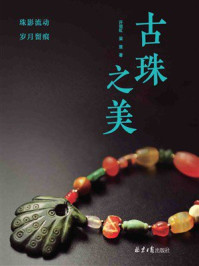 古珠之美