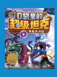 口袋里的超级坦克·海魔奥法拉