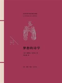 梦想的诗学