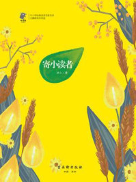 寄小读者(名家名译,经典阅读)