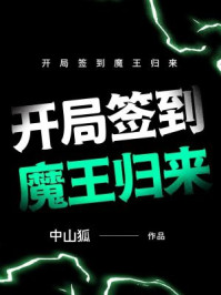 开局签到魔王归来