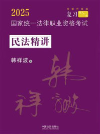 2025国家统一法律职业资格考试民法精讲