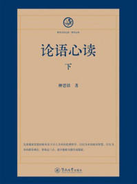 四书五经心读·四书心读:论语心读(下)