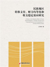 民族地区转移支付、财力均等化和收支稳定效应研究