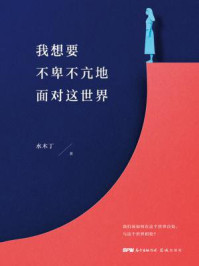 我想要不卑不亢地面对这世界