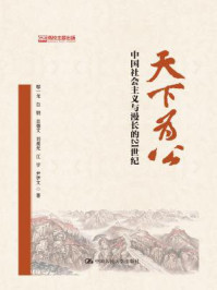 天下为公：中国社会主义与漫长的21世纪