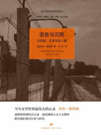 （西方现代批评经典译丛）语言与沉默：论语言、文学与非人道