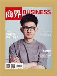 去县城吧!(《商界》2024年第9期.全12期)