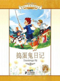 捣蛋鬼日记(新课标小学语文阅读丛书)