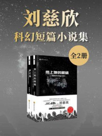 刘慈欣科幻短篇小说集（套装共2册 中国科幻基石丛书 科幻世界出品）
