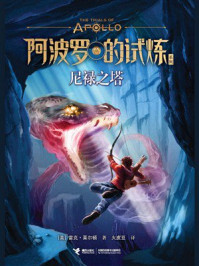 尼禄之塔·阿波罗的试炼