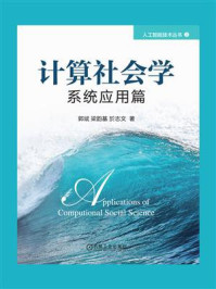计算社会学:系统应用篇