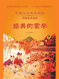 经典的蒙学